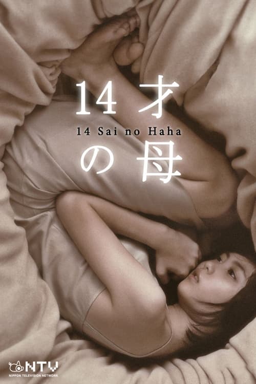 14才の母 | 14才の母