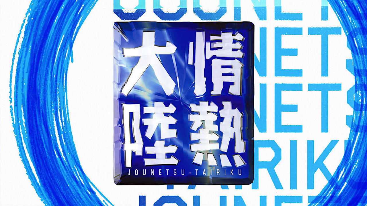 情熱大陸|情熱大陸