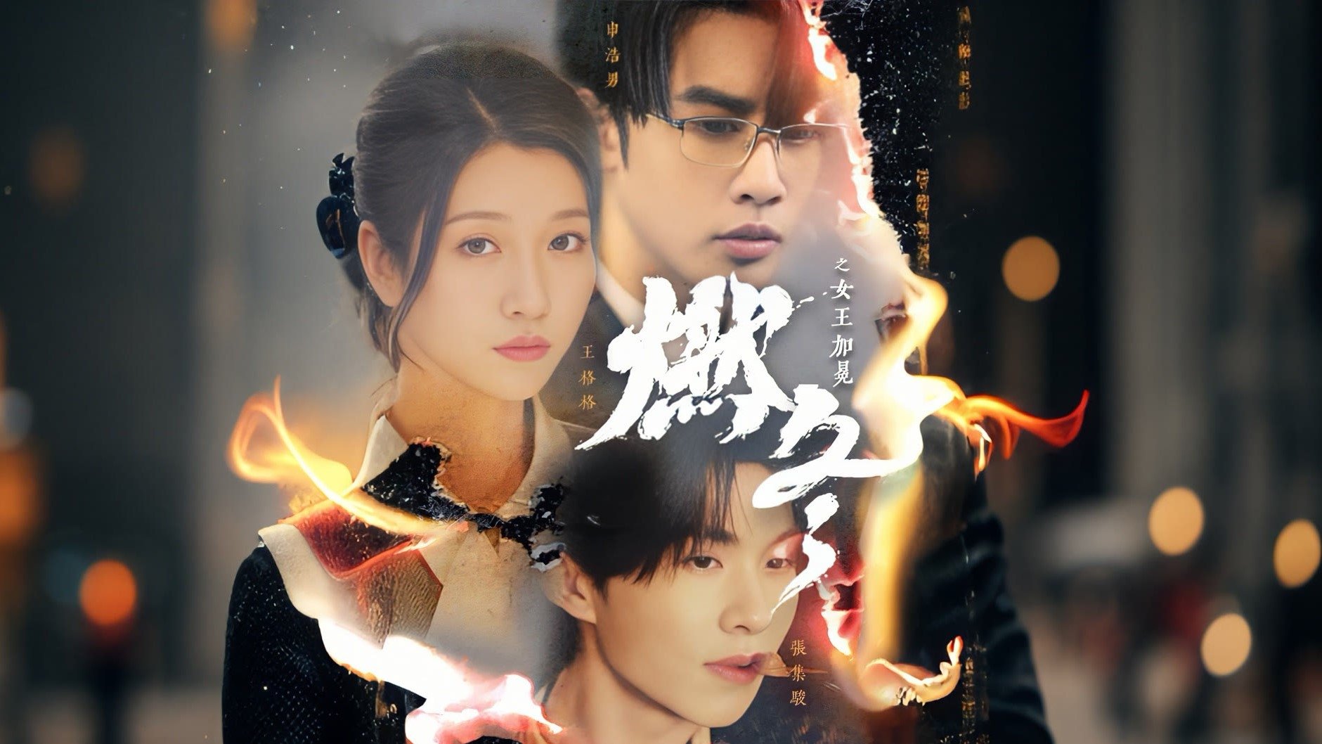 燃冬之女王加冕|燃冬之女王加冕