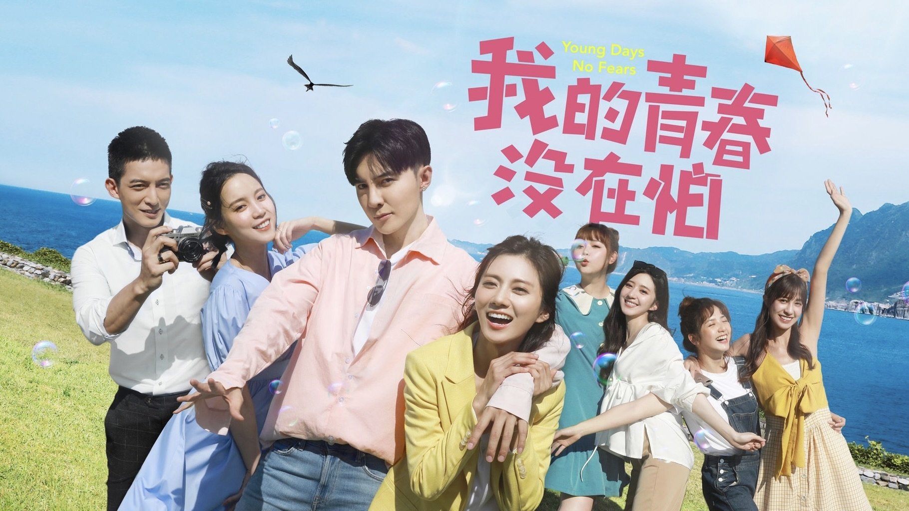 我的青春没在怕|我的青春没在怕