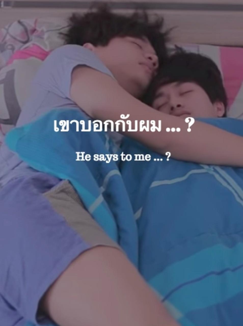 เขาบอกกับผม ... ?