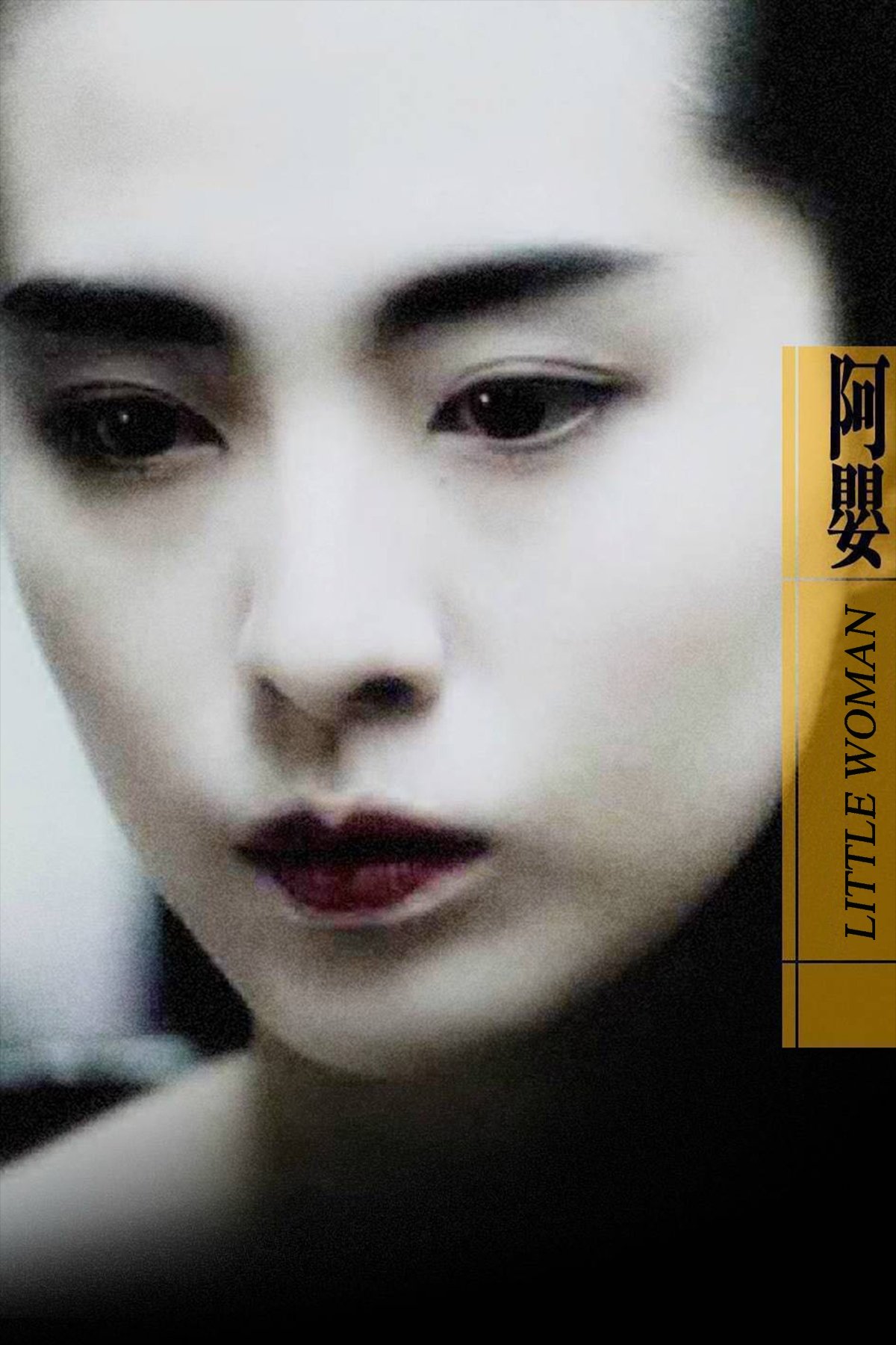阿嬰 | 阿嬰