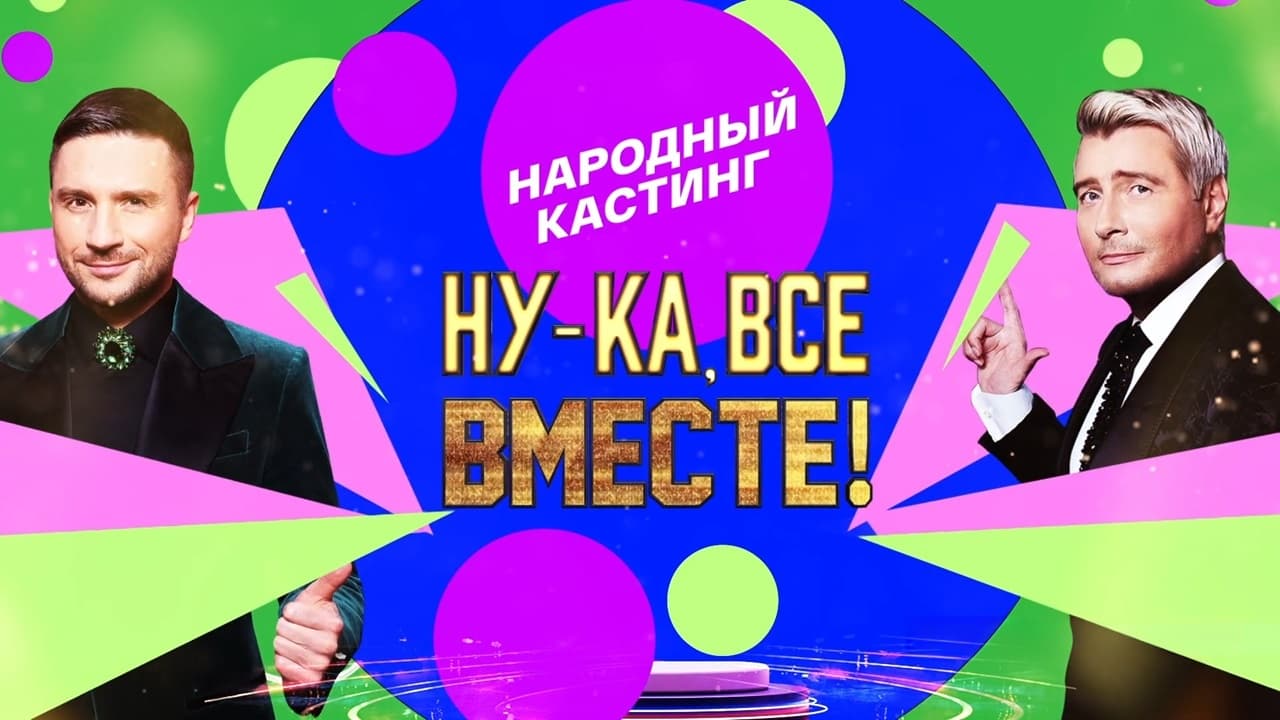 Ну-ка, все вместе! Народный кастинг|Ну-ка, все вместе! Народный кастинг