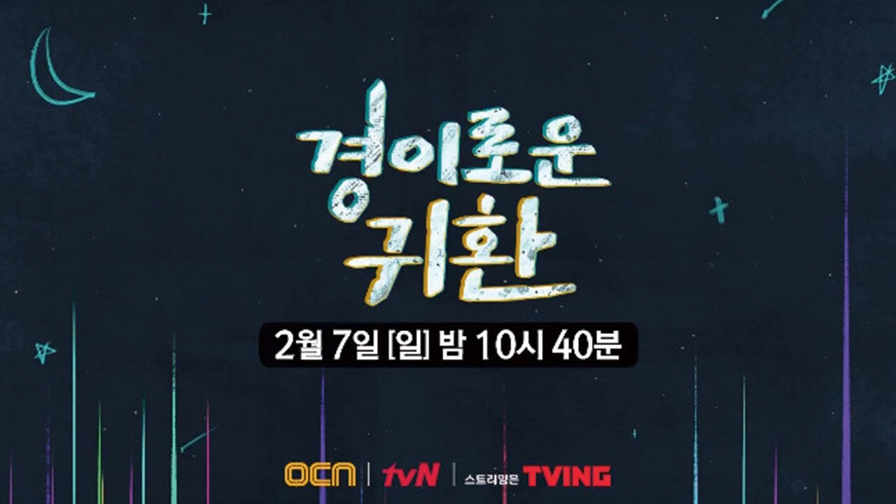 경이로운 귀환|경이로운 귀환
