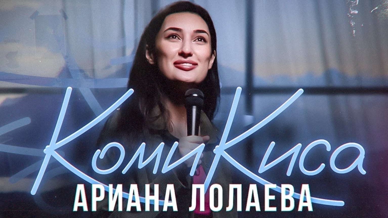 Ариана Лолаева. Комикиса|Ариана Лолаева. Комикиса