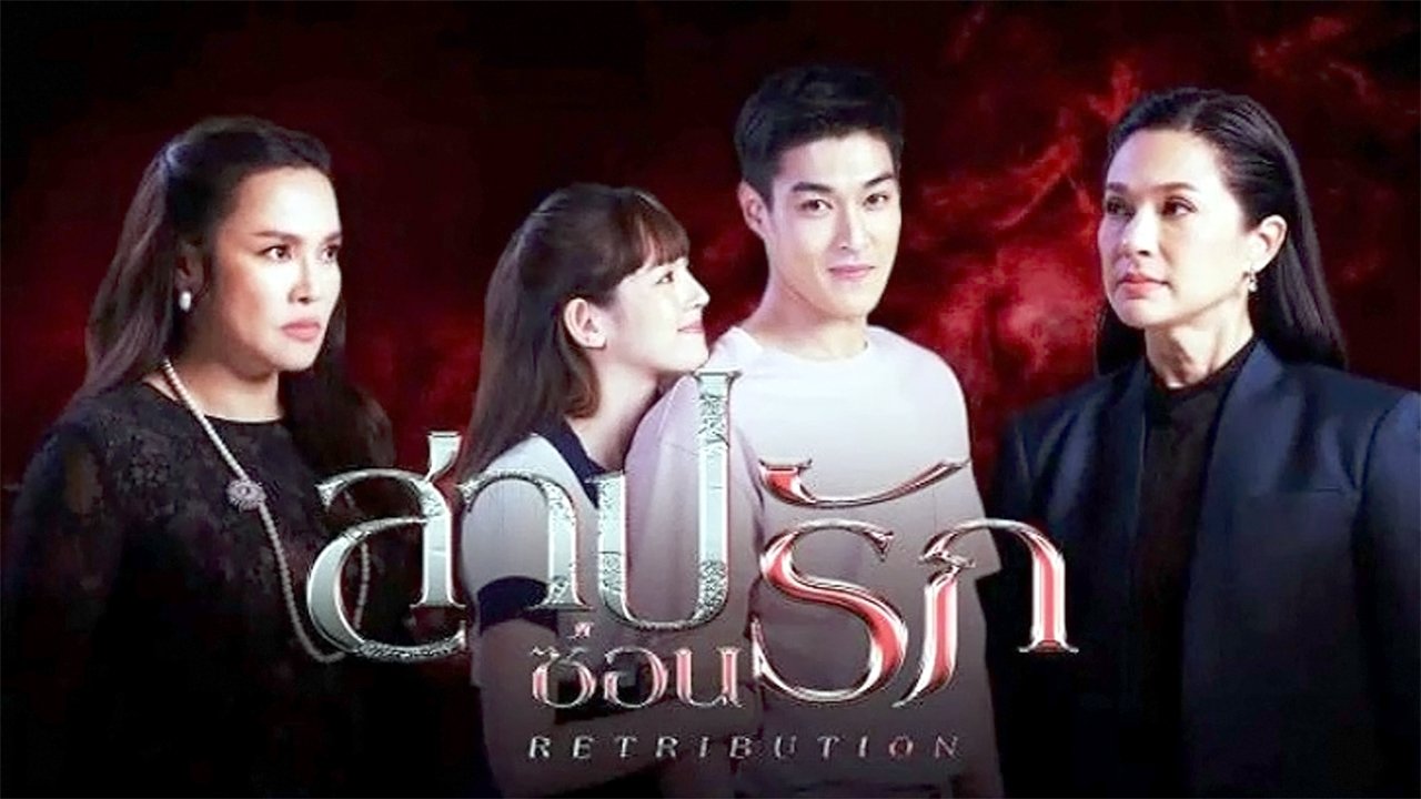 สาปซ่อนรัก|สาปซ่อนรัก