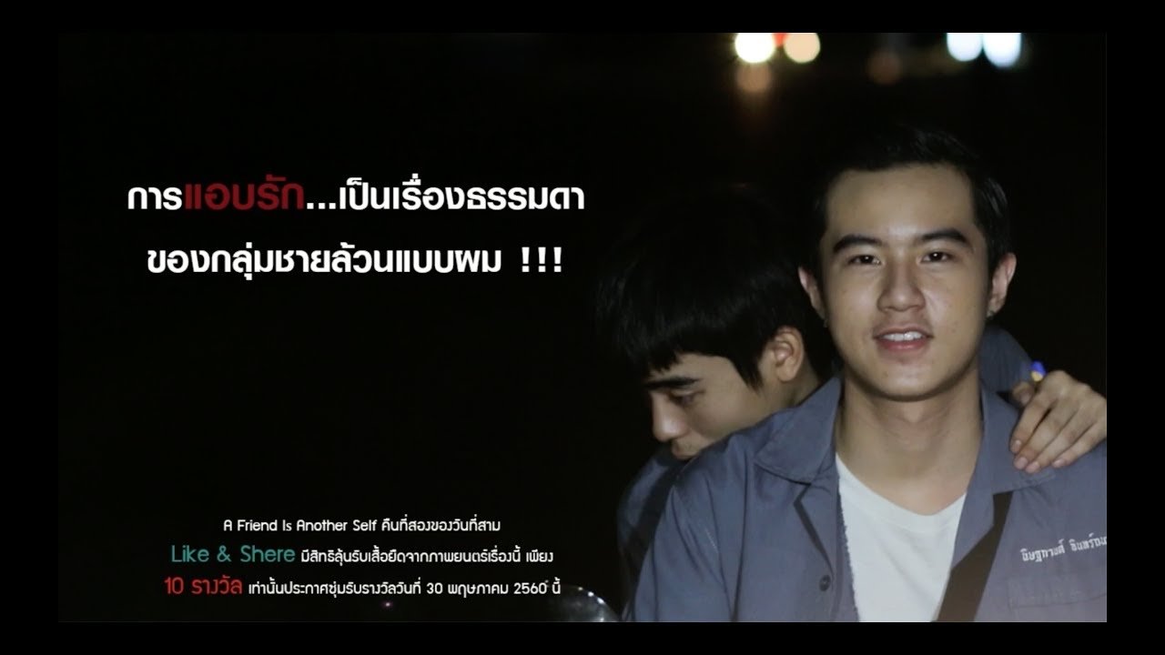 เพื่อนเป็นอีกคนหนึ่ง|เพื่อนเป็นอีกคนหนึ่ง