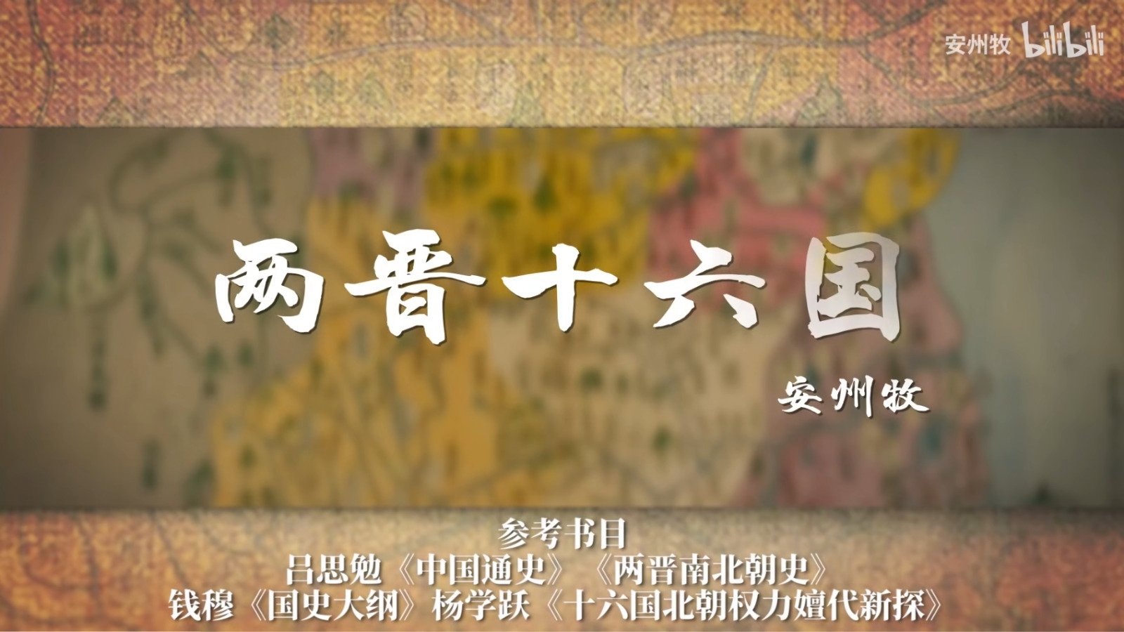两晋十六国|两晋十六国
