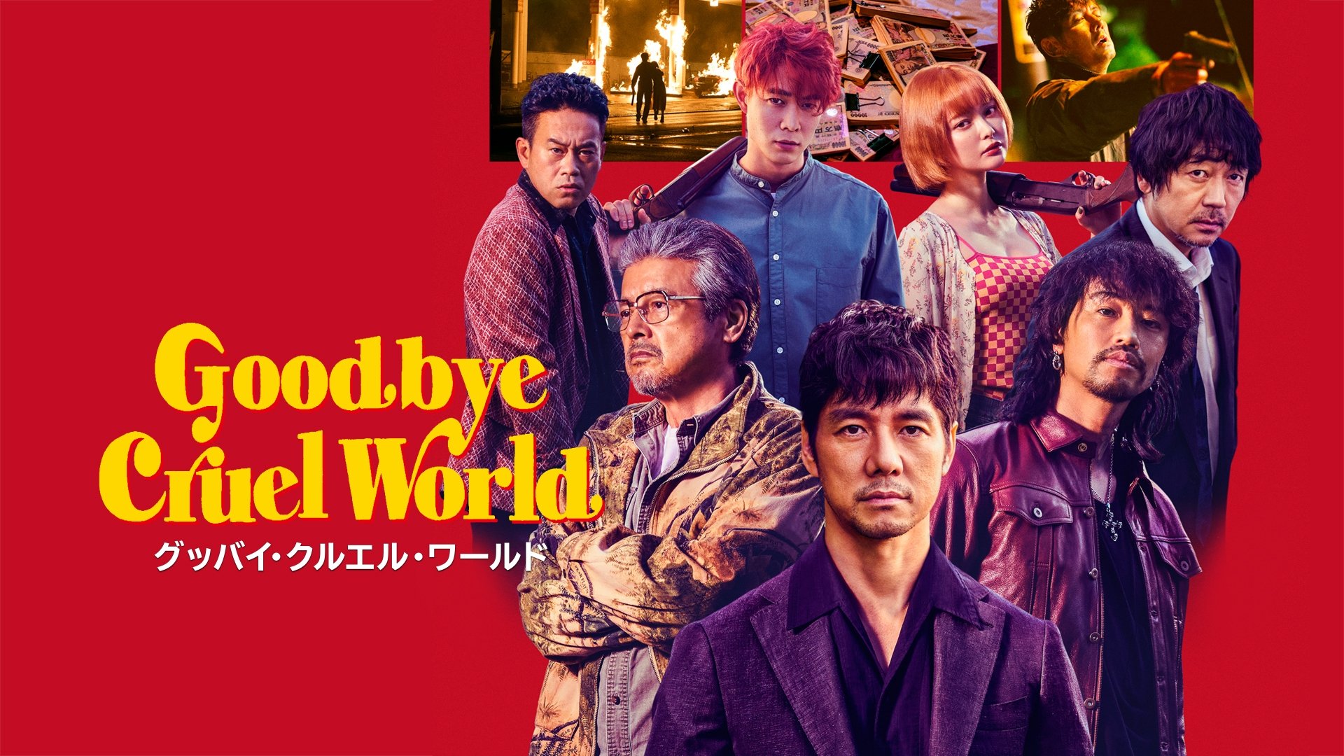 グッバイ・クルエル・ワールド|グッバイ・クルエル・ワールド
