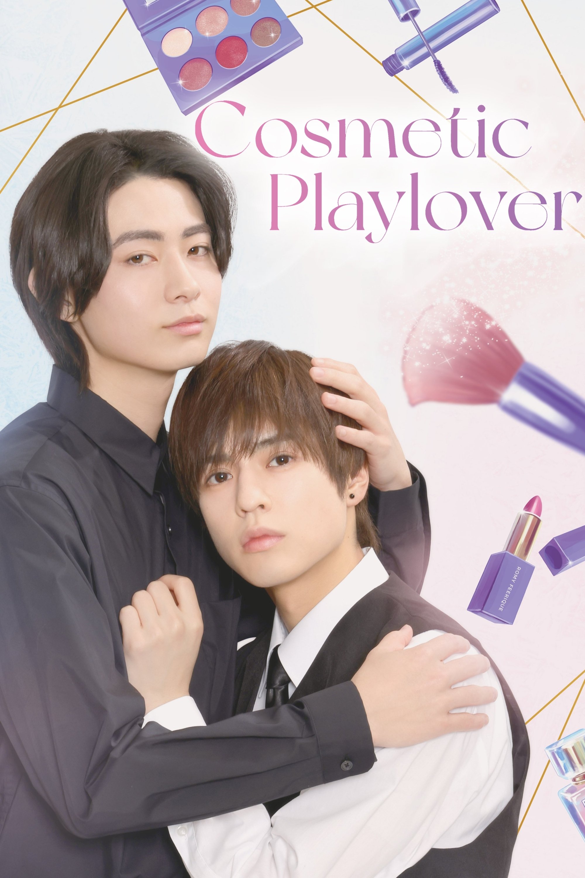 コスメティック・プレイラバー