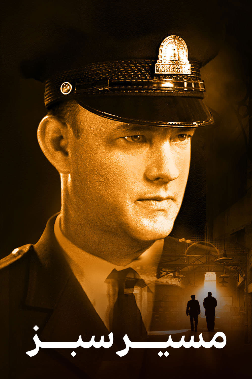 مسیر سبز | The Green Mile