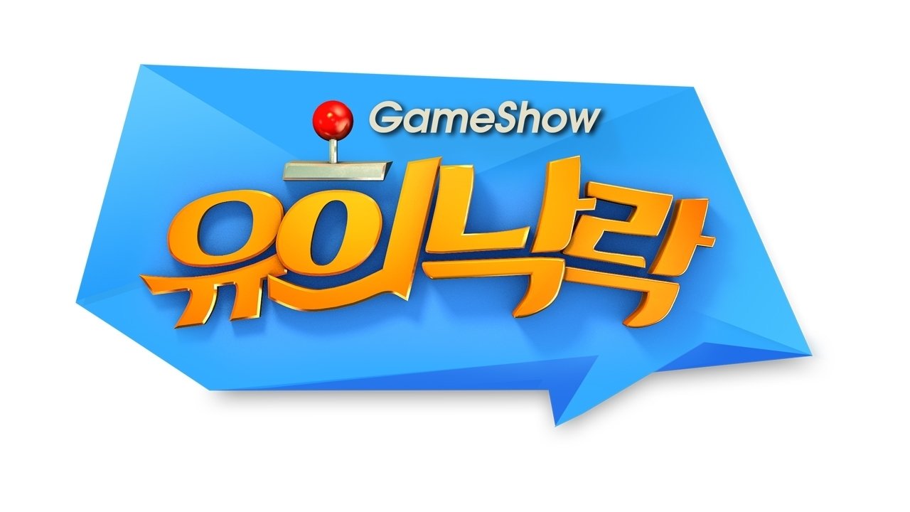 게임쇼 유희낙락|게임쇼 유희낙락