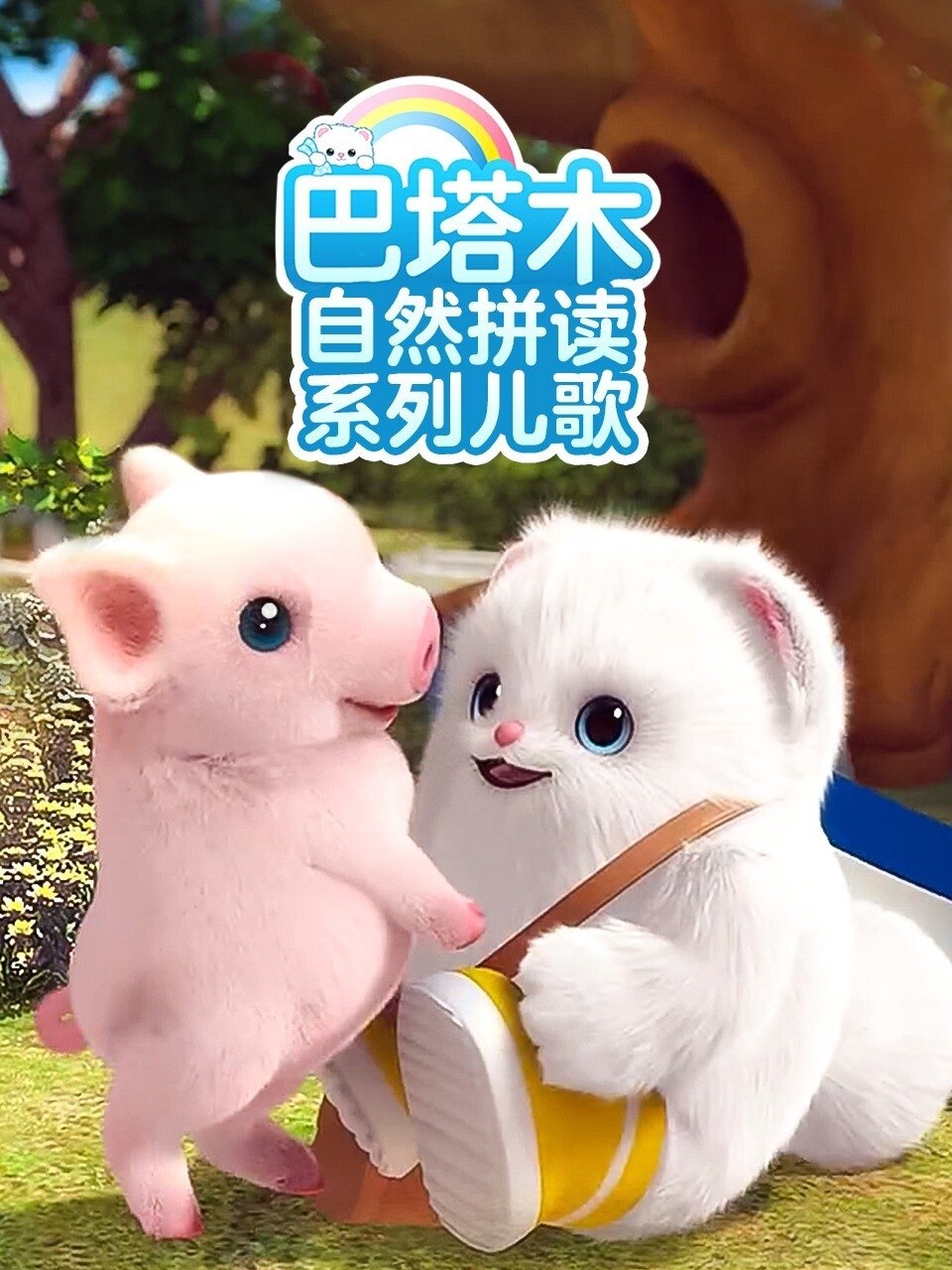 巴塔木自然拼读系列儿歌