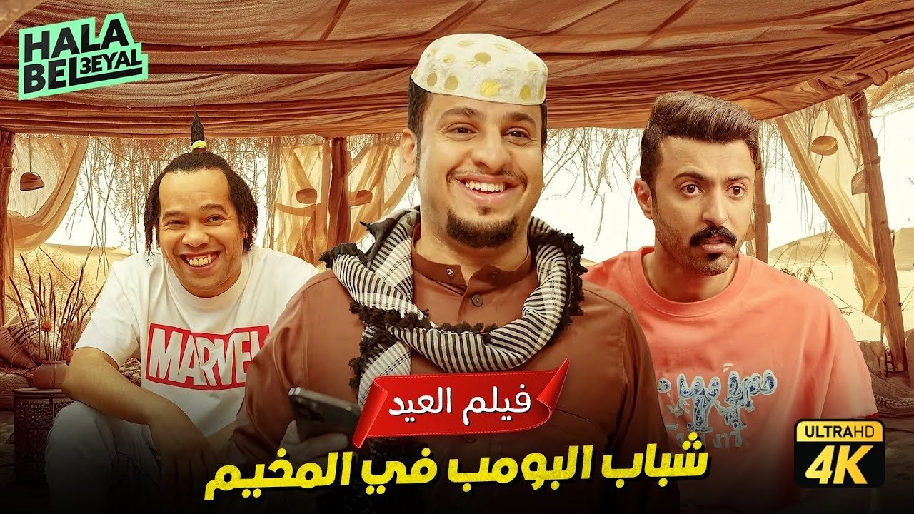 شباب البومب|شباب البومب