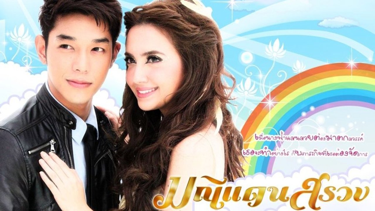 มณีแดนสรวง|มณีแดนสรวง