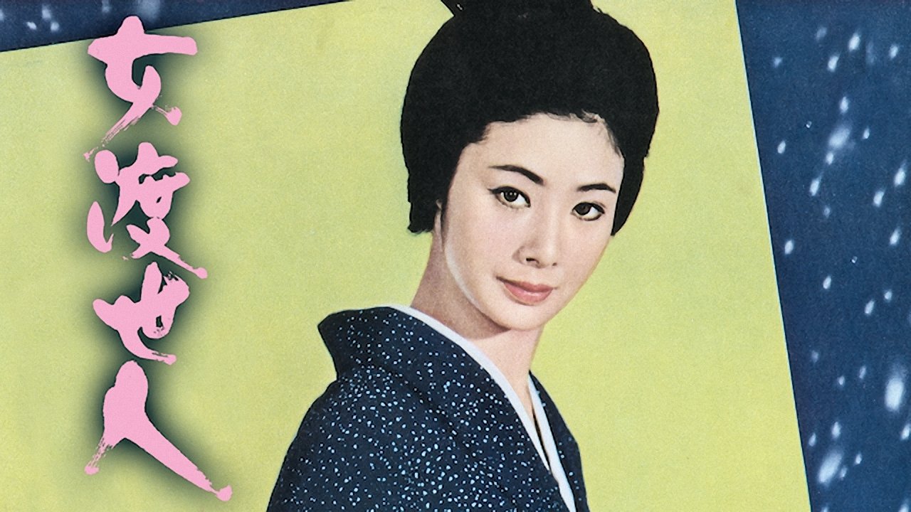 女渡世人|女渡世人