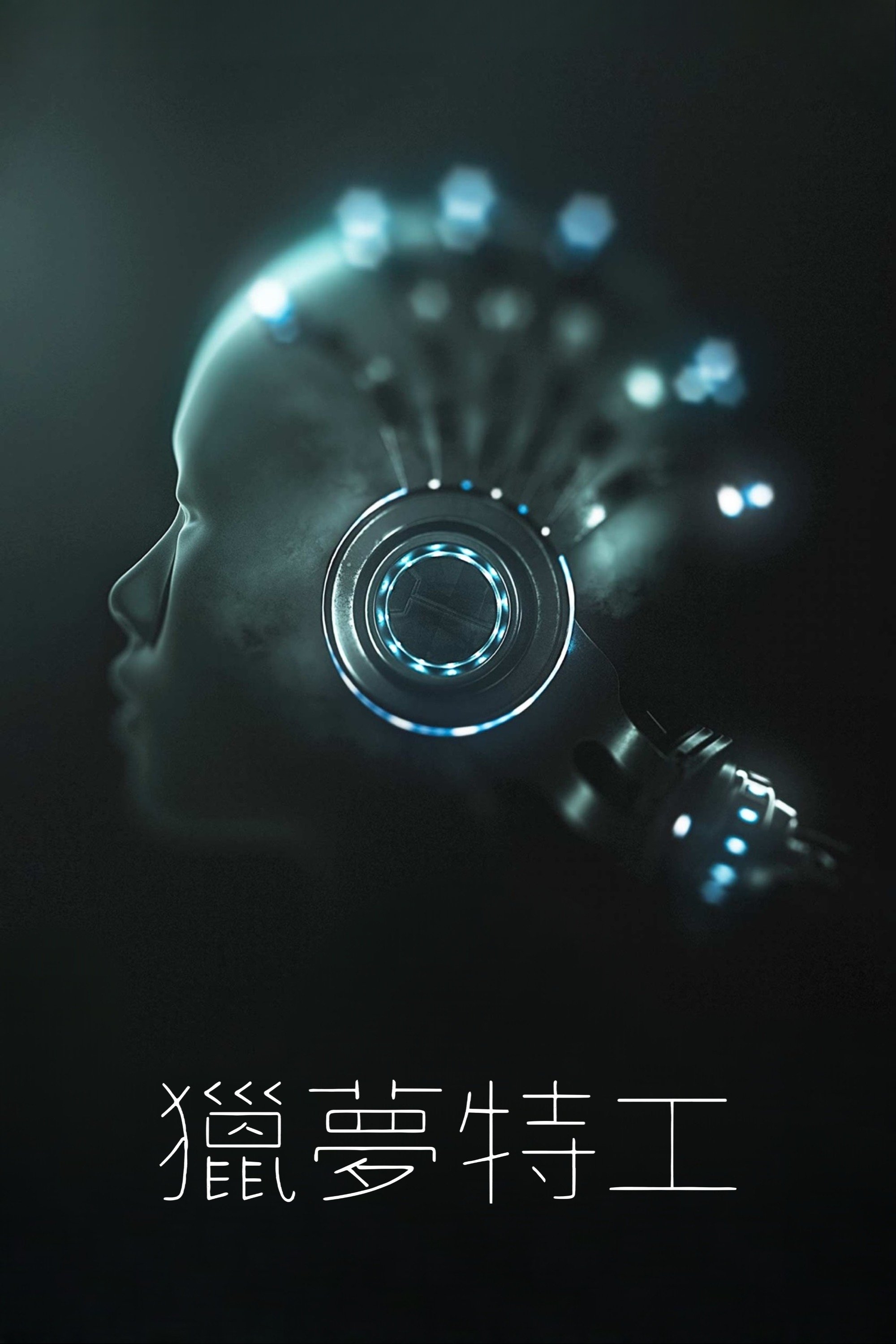 獵夢特工 | 獵夢特工