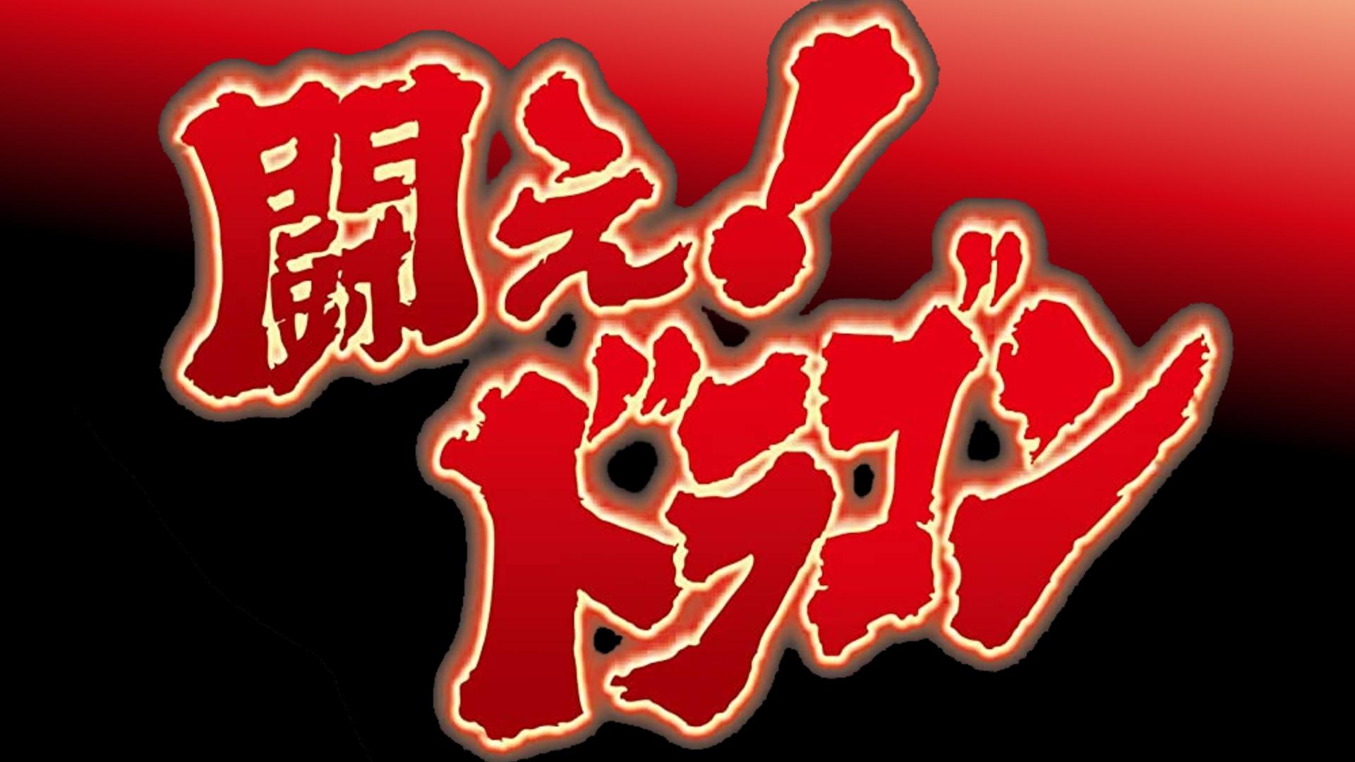 闘え!ドラゴン|闘え!ドラゴン