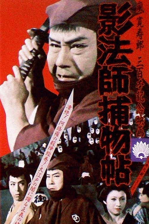 影法師捕物帖 | 影法師捕物帖