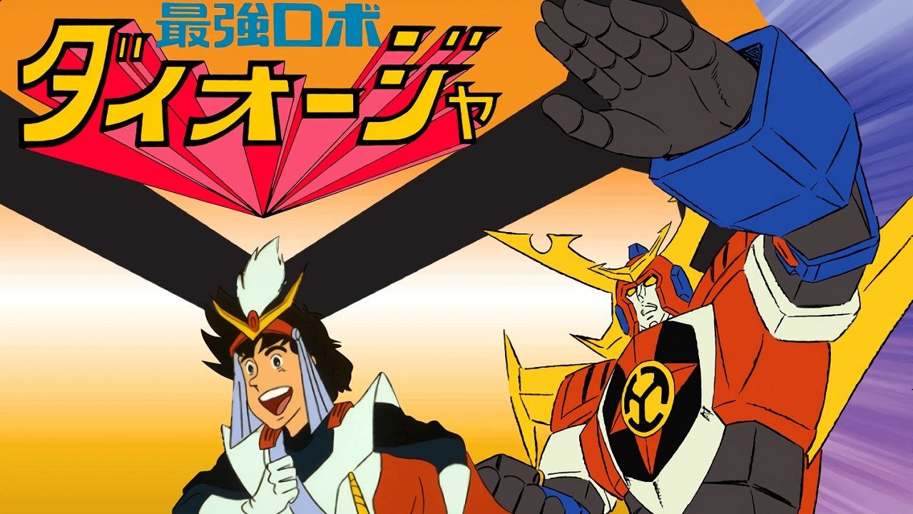 最強ロボ ダイオージャ|最強ロボ ダイオージャ