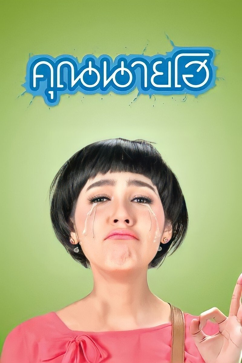 คุณนายโฮ | คุณนายโฮ