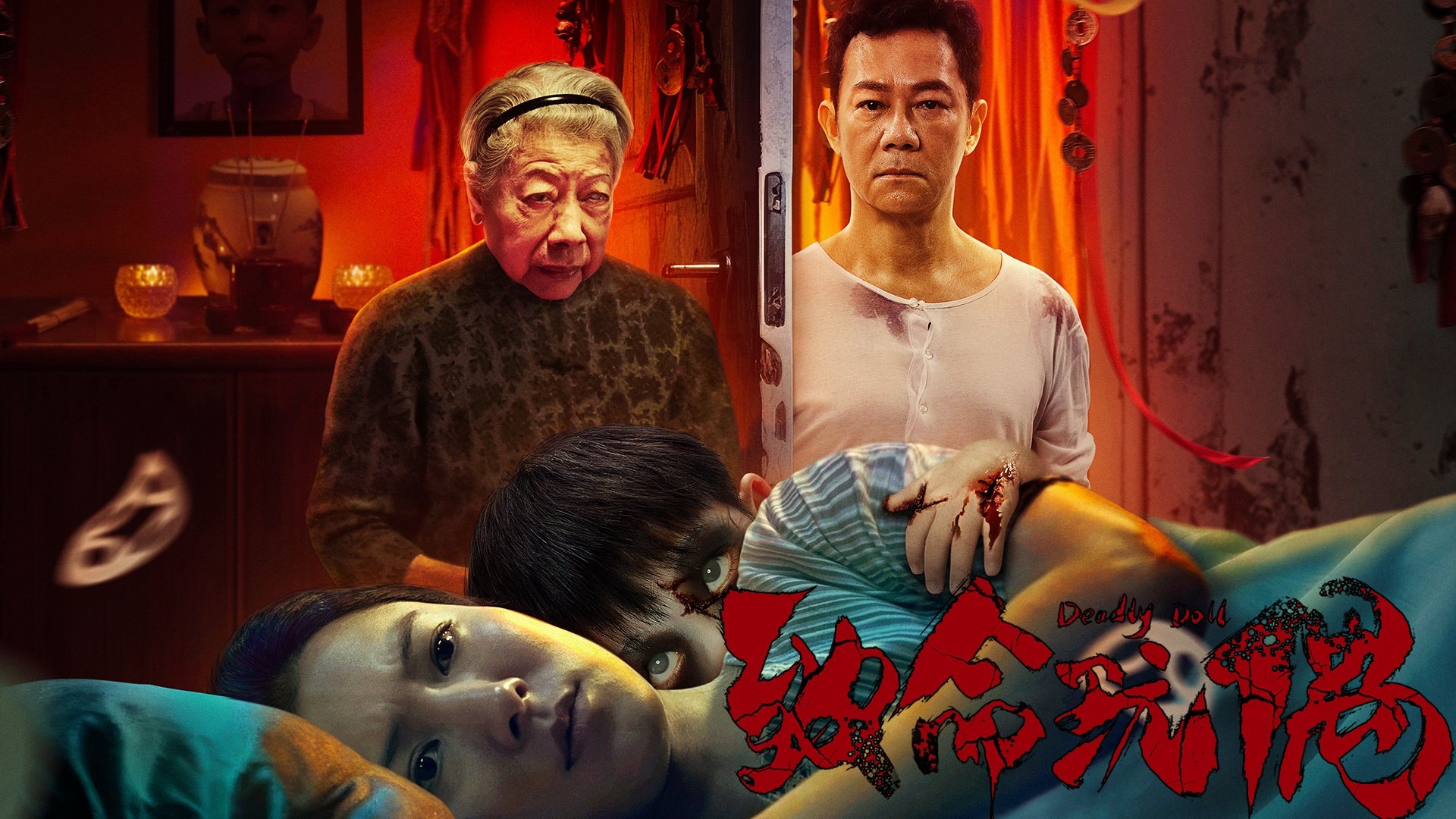 致命玩偶|致命玩偶