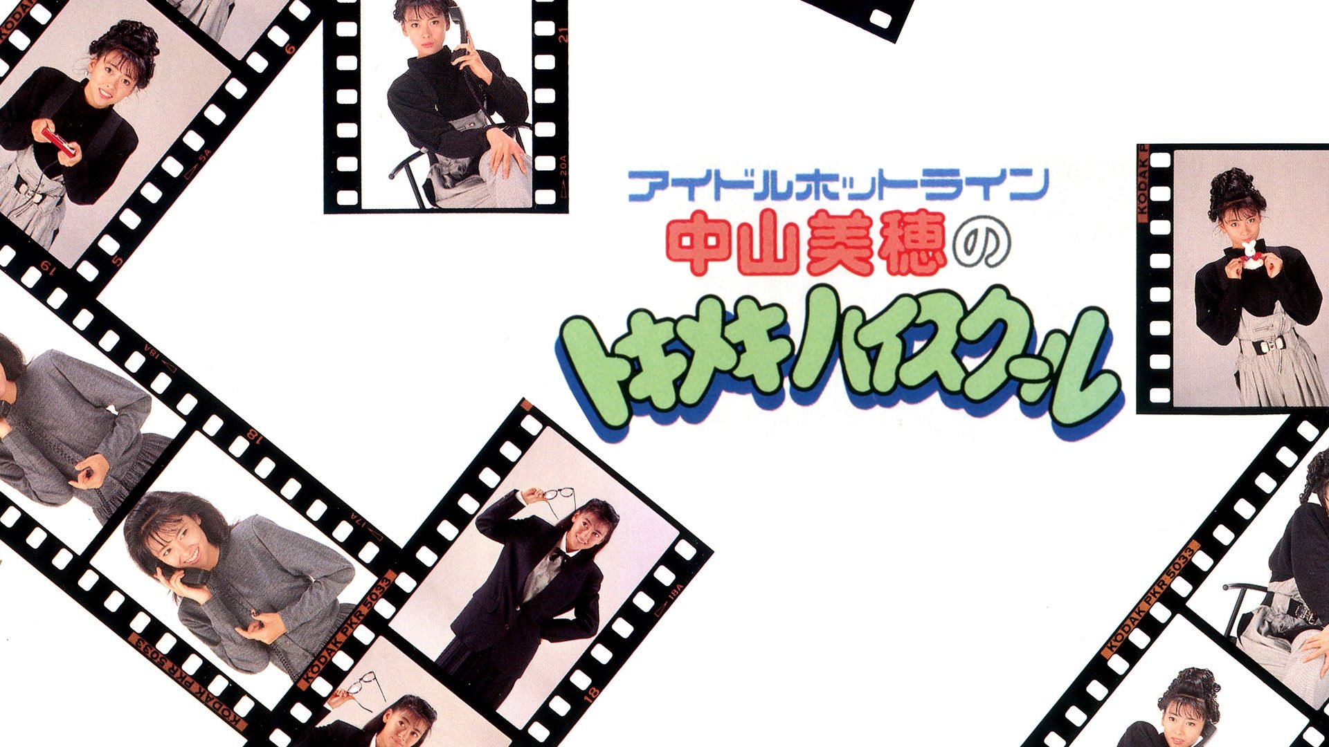 アイドルホットライン中山美穂のトキメキハイスクール|アイドルホットライン中山美穂のトキメキハイスクール
