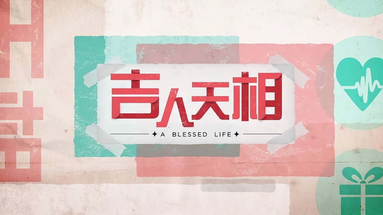 吉人天相|吉人天相