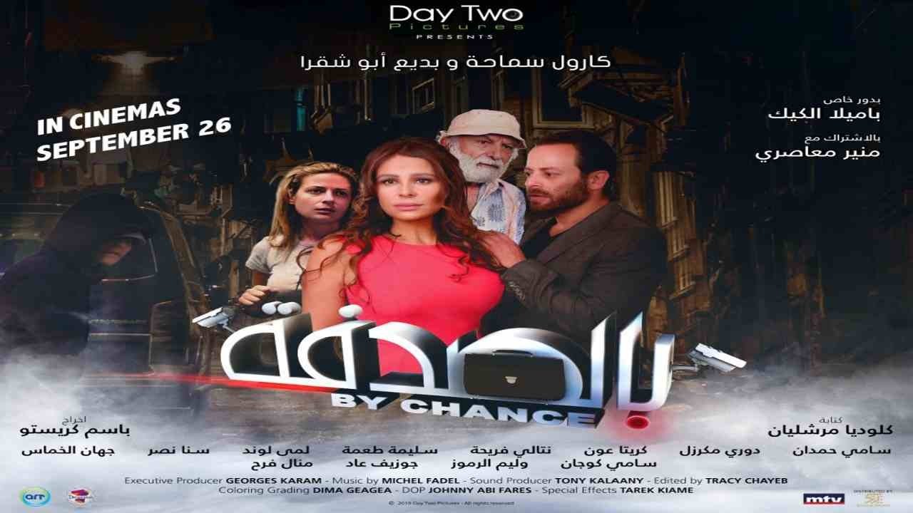 بالصدفة|بالصدفة