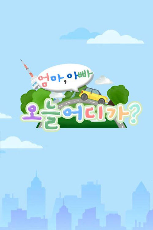 엄마 아빠! 오늘 어디가? | 엄마 아빠! 오늘 어디가?