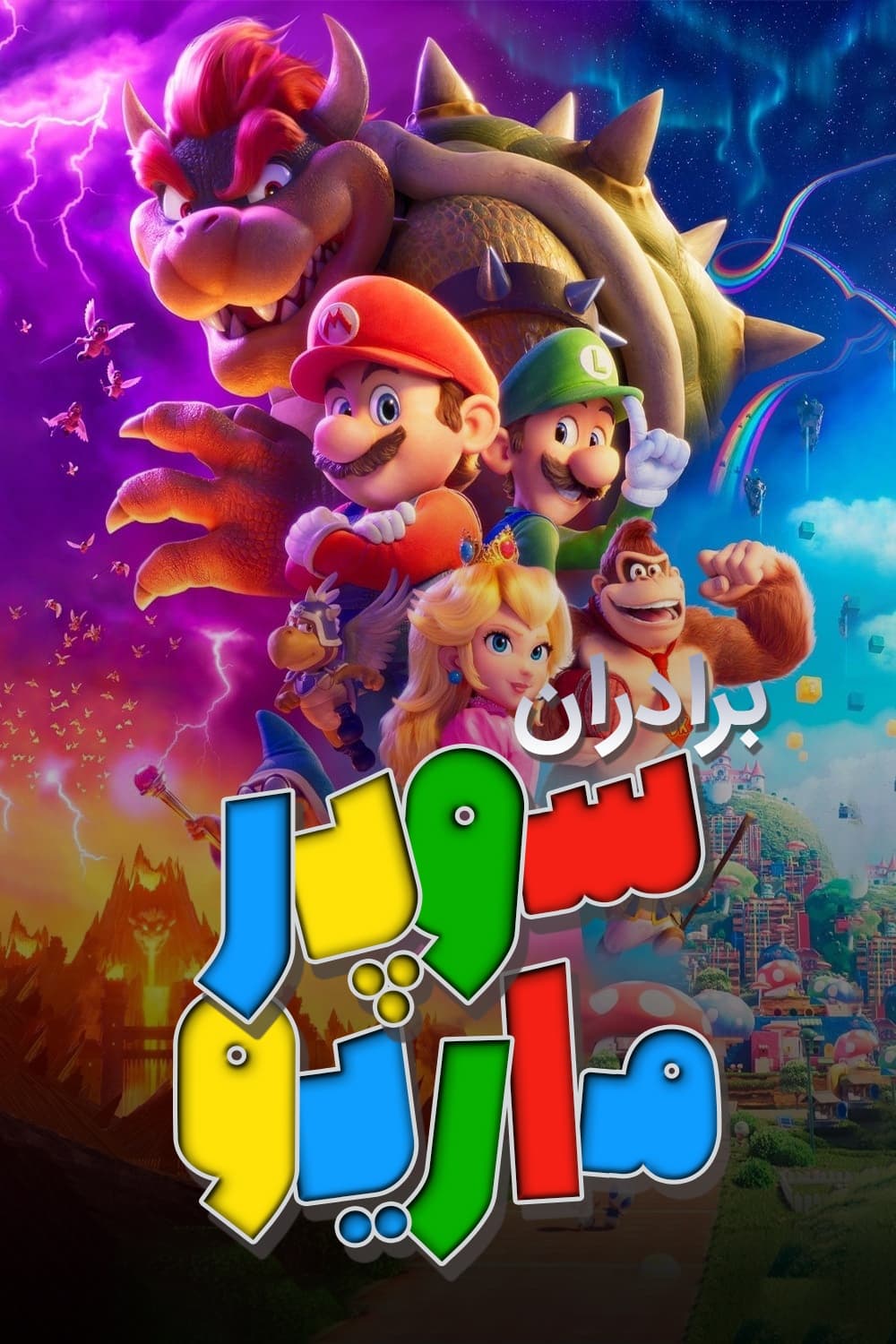 برادران سوپر ماریو | The Super Mario Bros. Movie