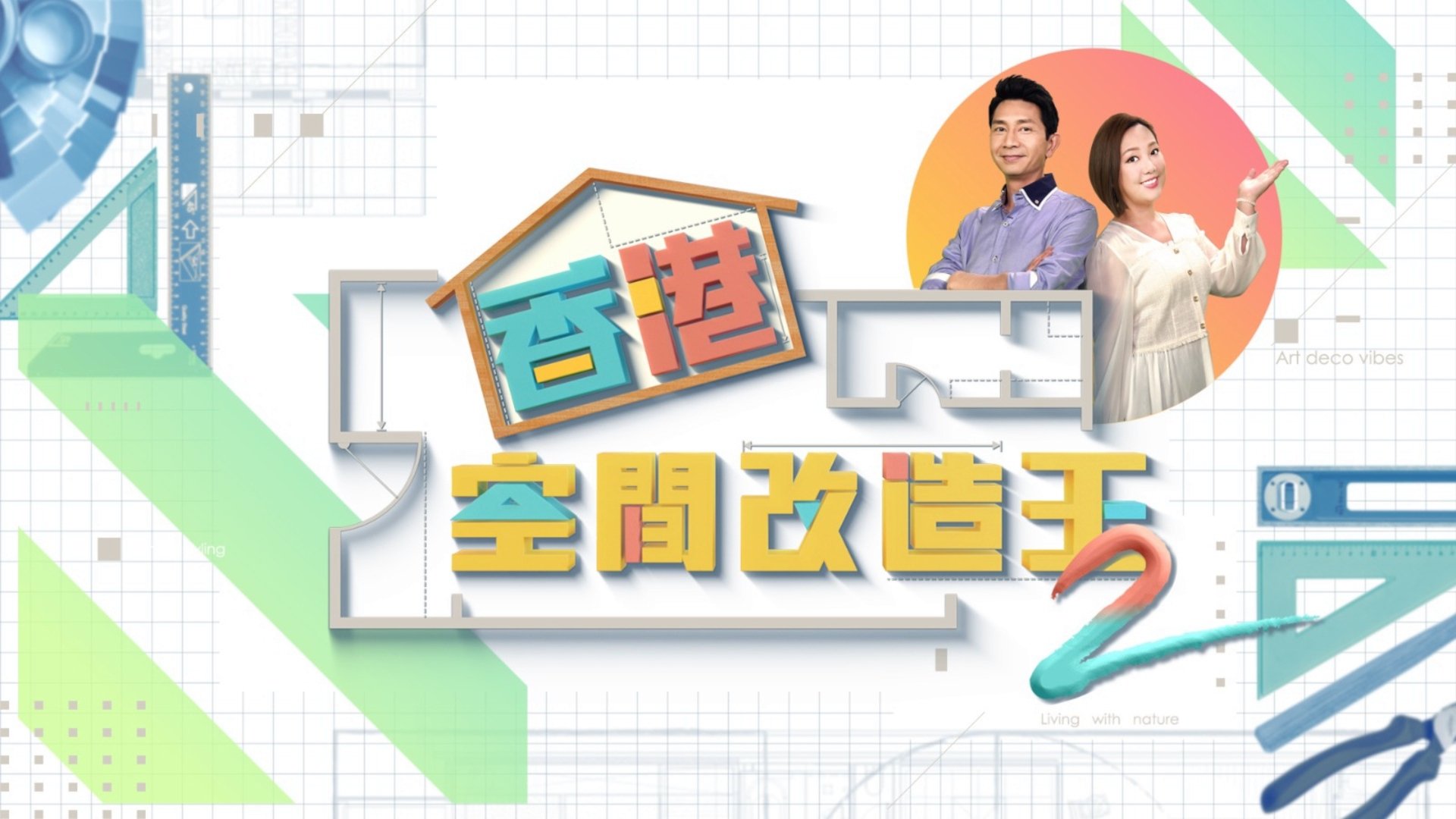 香港空間改造王|香港空間改造王