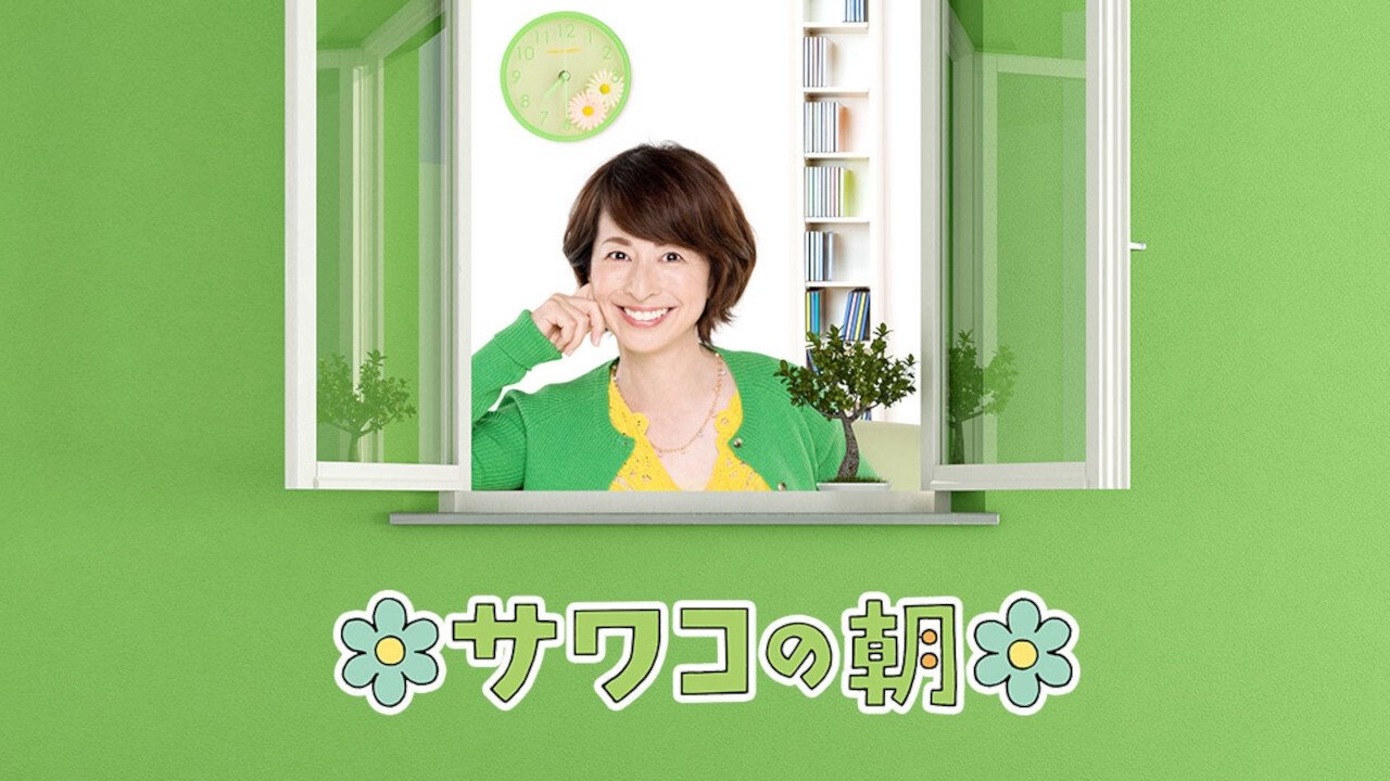 サワコの朝|サワコの朝