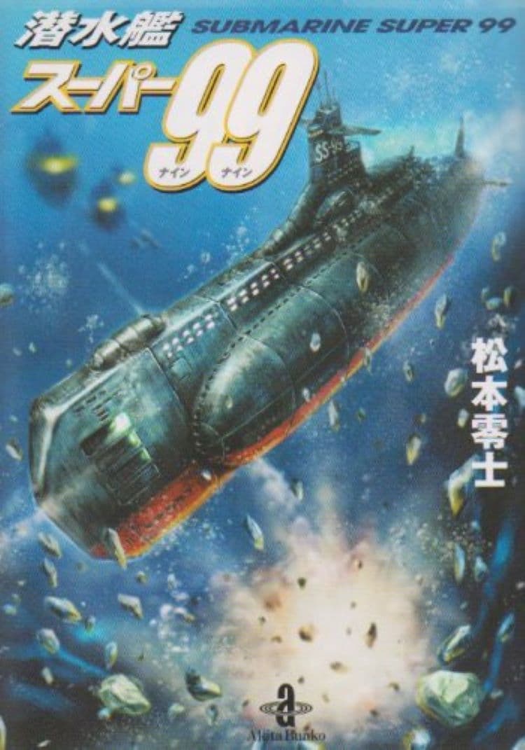 潜水艦スーパー99 | 潜水艦スーパー99