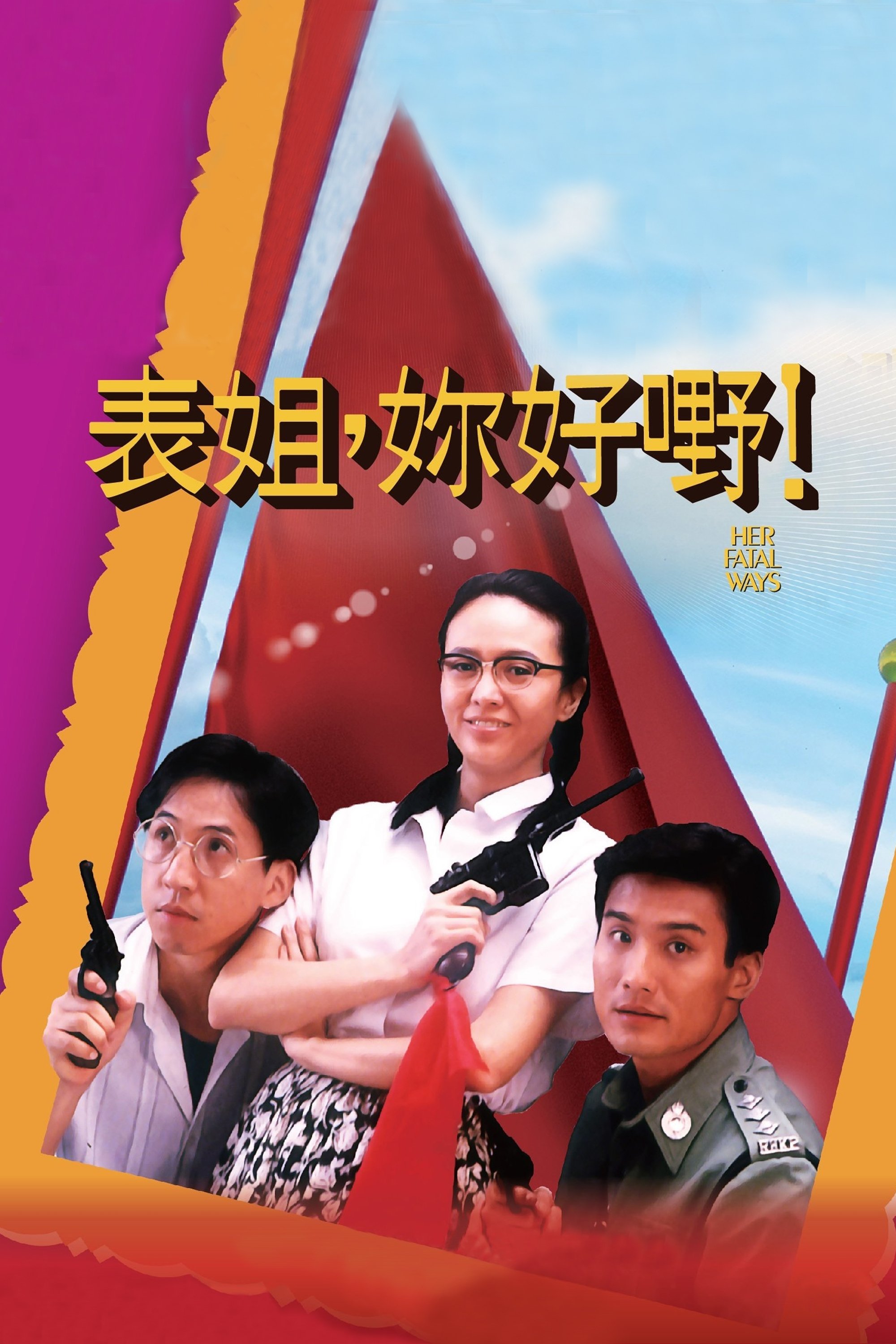 表姐，妳好嘢！ | 表姐，妳好嘢！