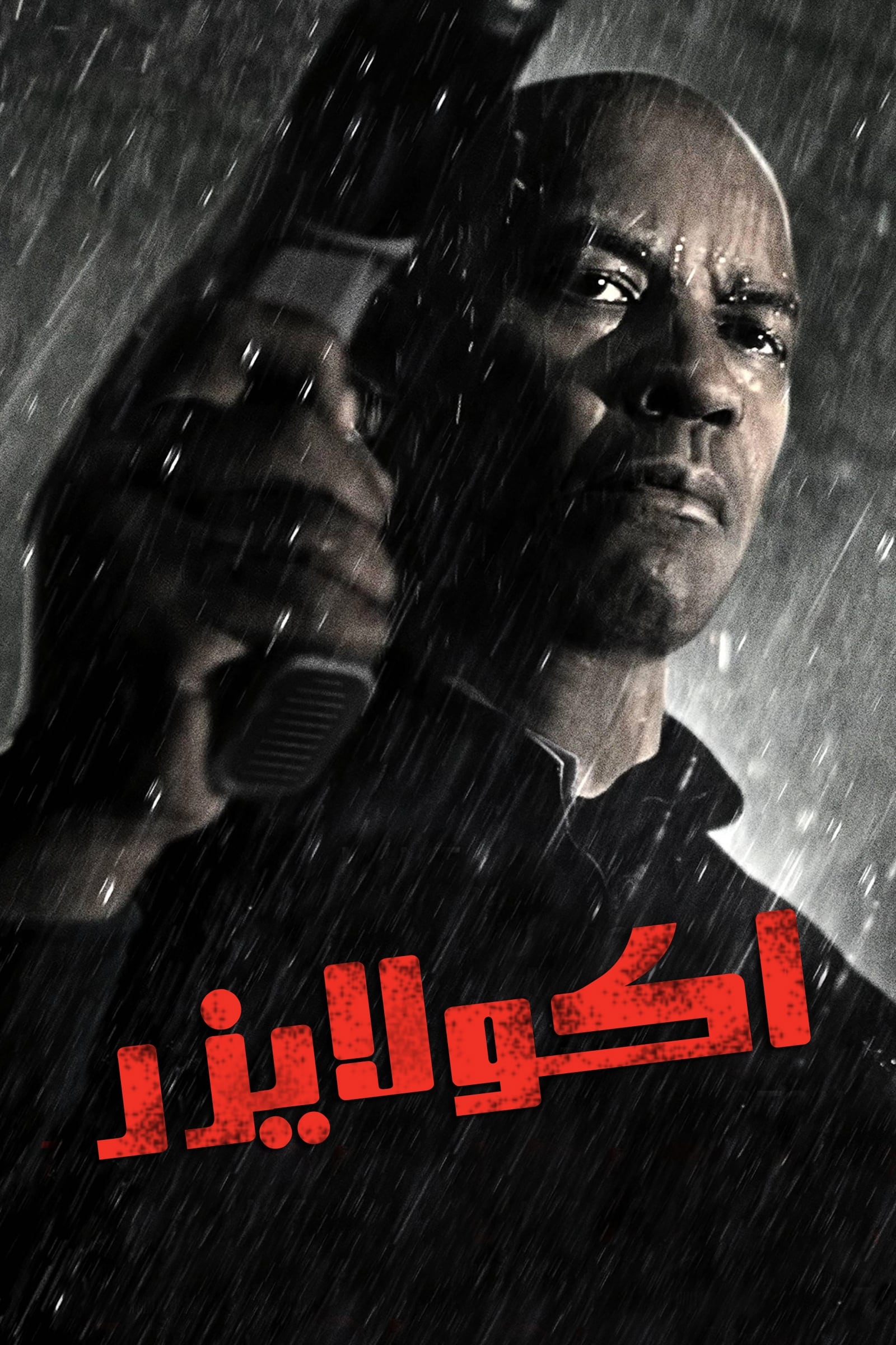 موازنه‌ساز | The Equalizer