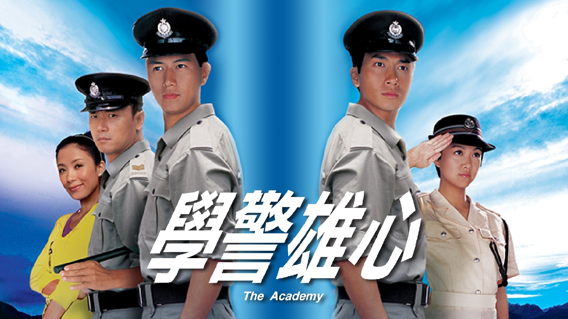 學警雄心|學警雄心