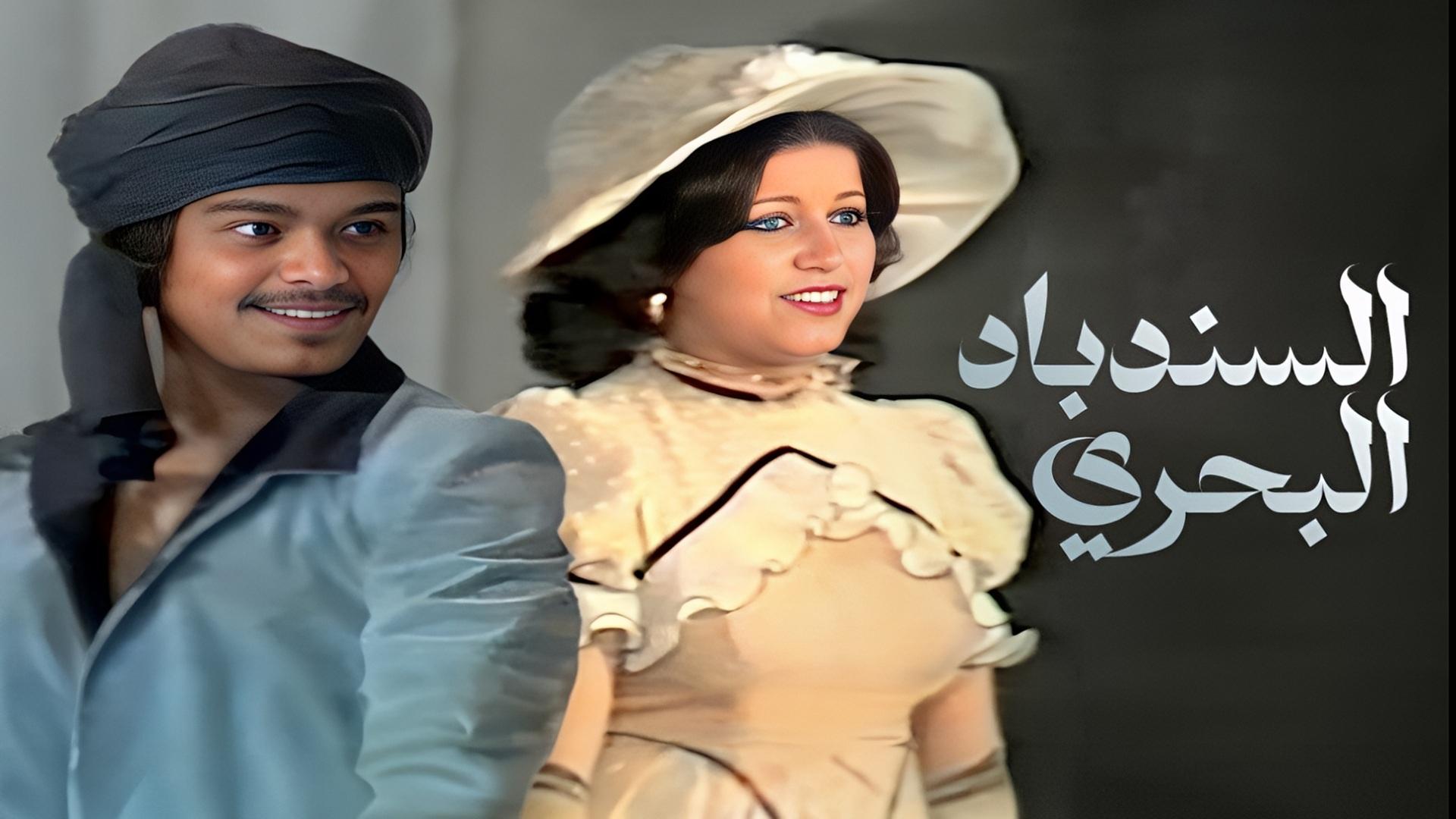 السندباد البحري|السندباد البحري