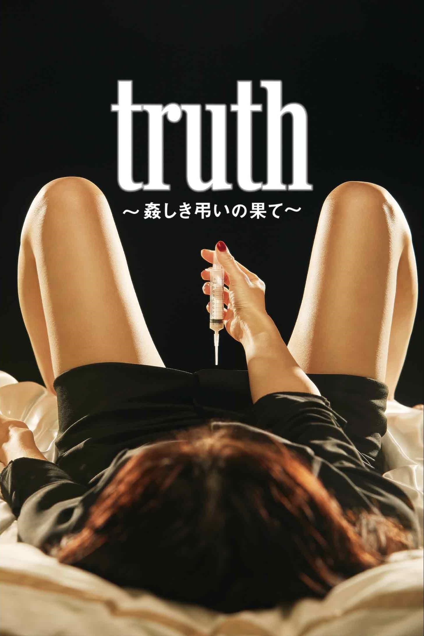 truth 〜姦しき弔いの果て〜 | truth 〜姦しき弔いの果て〜