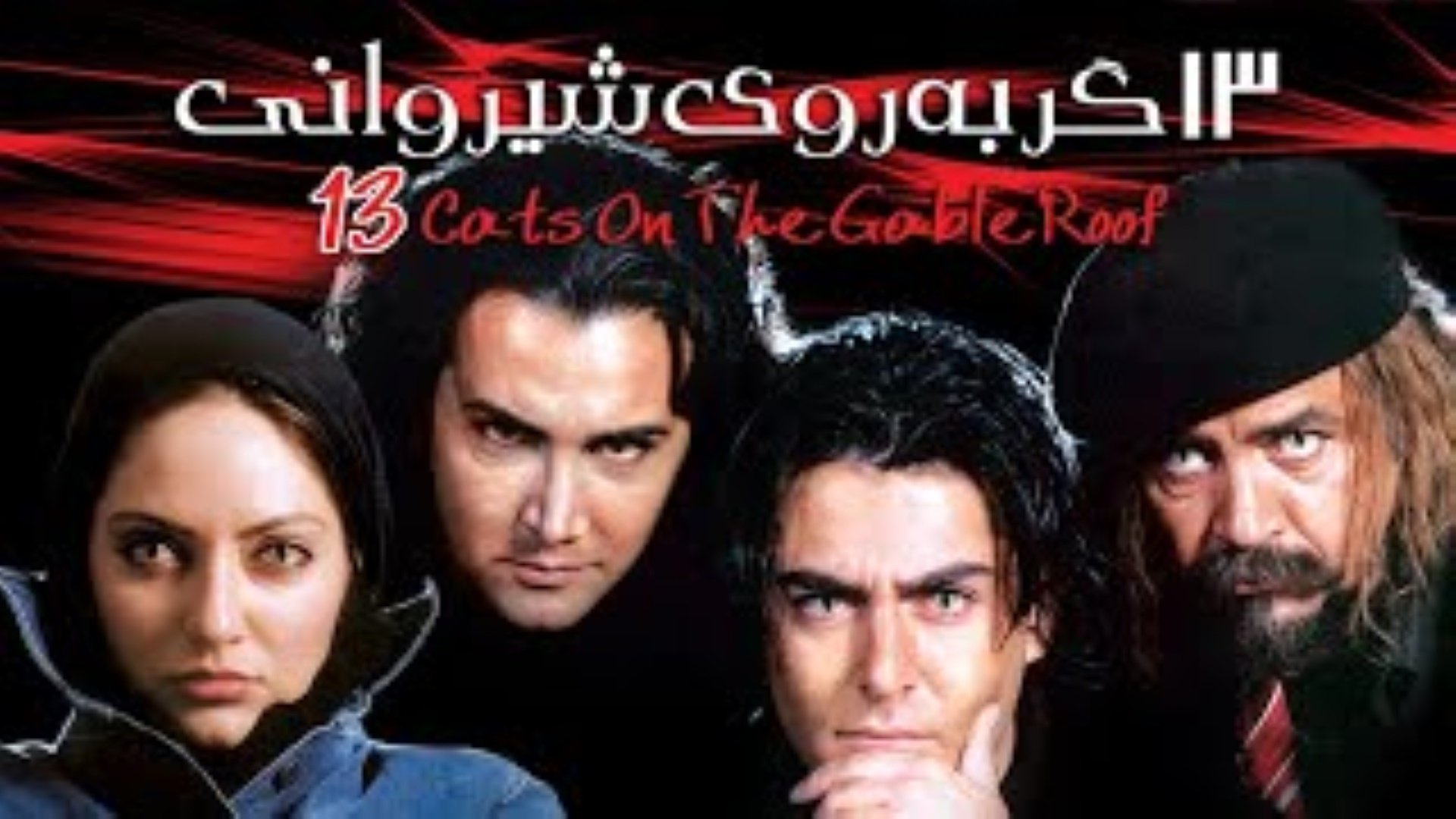 13 Gorbe Rooye Shirvani|13 Gorbe Rooye Shirvani