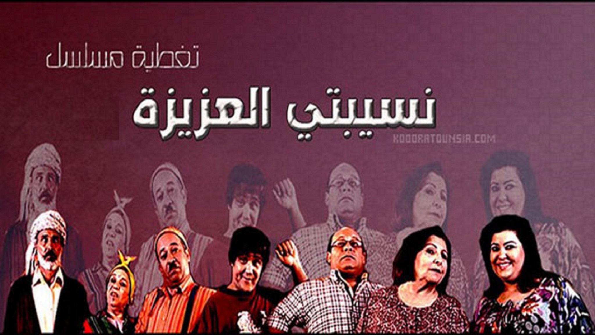 نسيبتي العزيزة|نسيبتي العزيزة