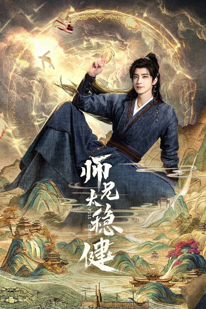 师兄太稳健