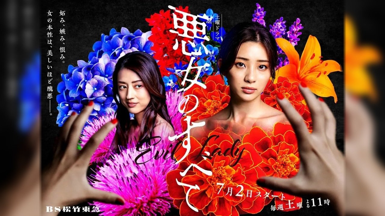 悪女のすべて|悪女のすべて