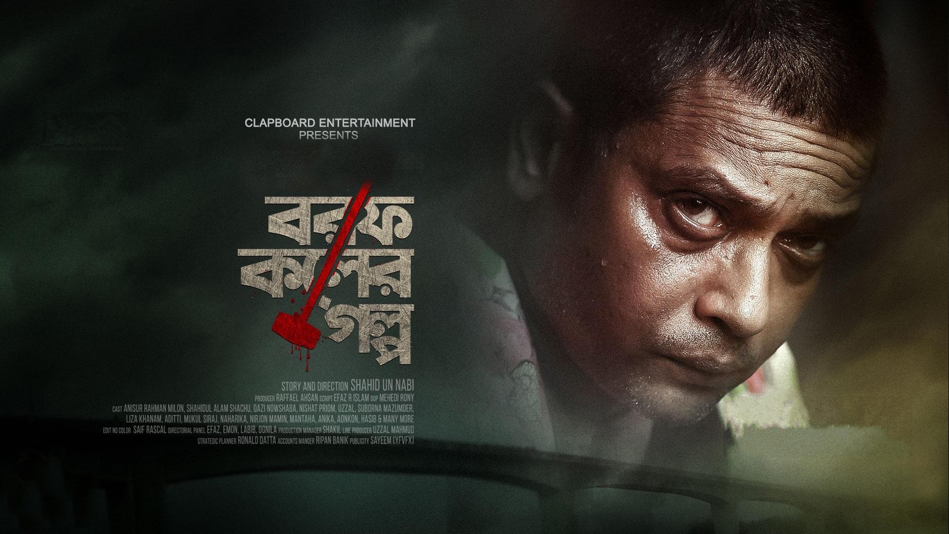 বরফ কলের গল্প|বরফ কলের গল্প