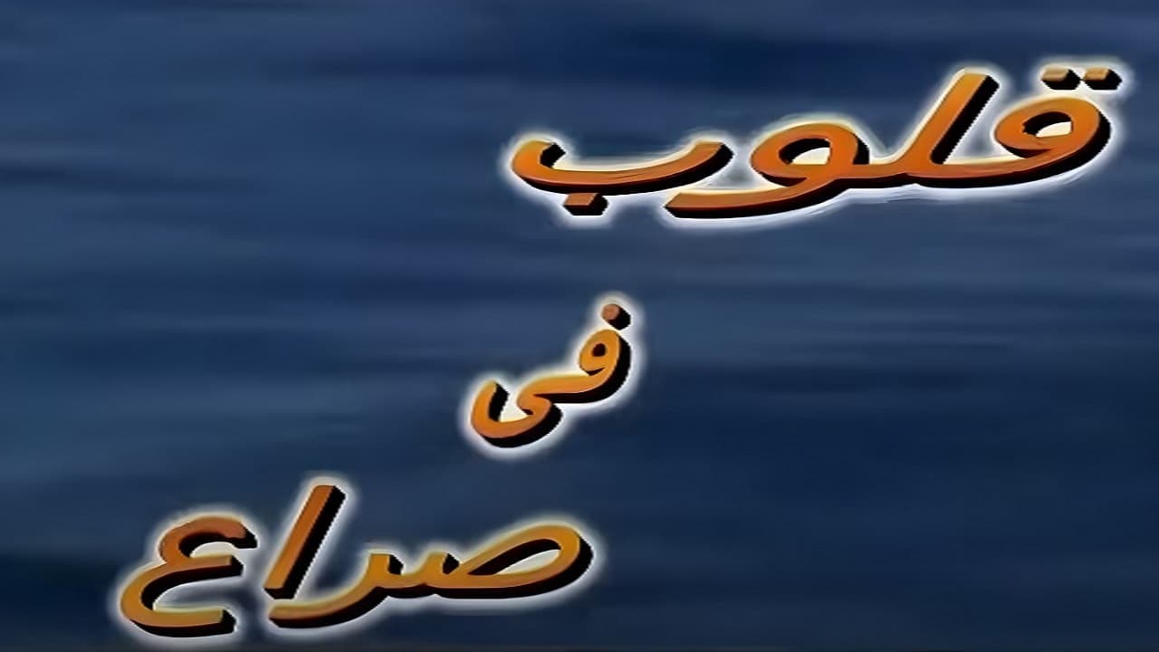 قلوب في صراع|قلوب في صراع