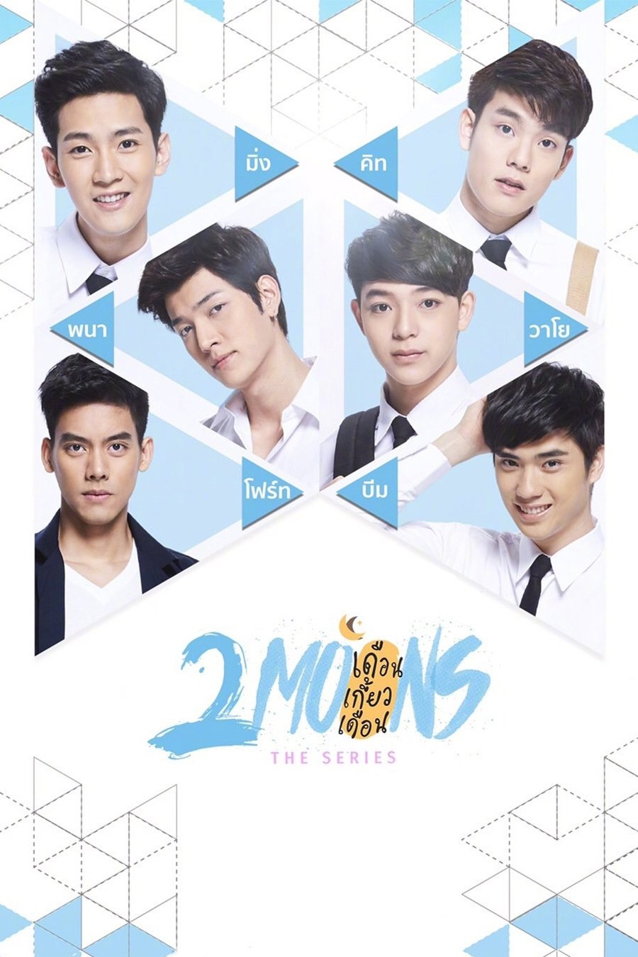 เดือนเกี้ยวเดือน | เดือนเกี้ยวเดือน