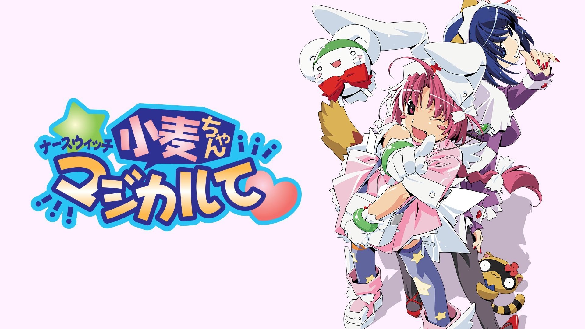 ナースウィッチ小麦ちゃんマジカルて|ナースウィッチ小麦ちゃんマジカルて