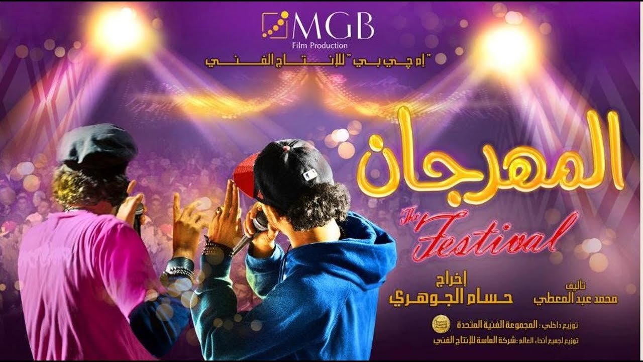 المهرجان|المهرجان