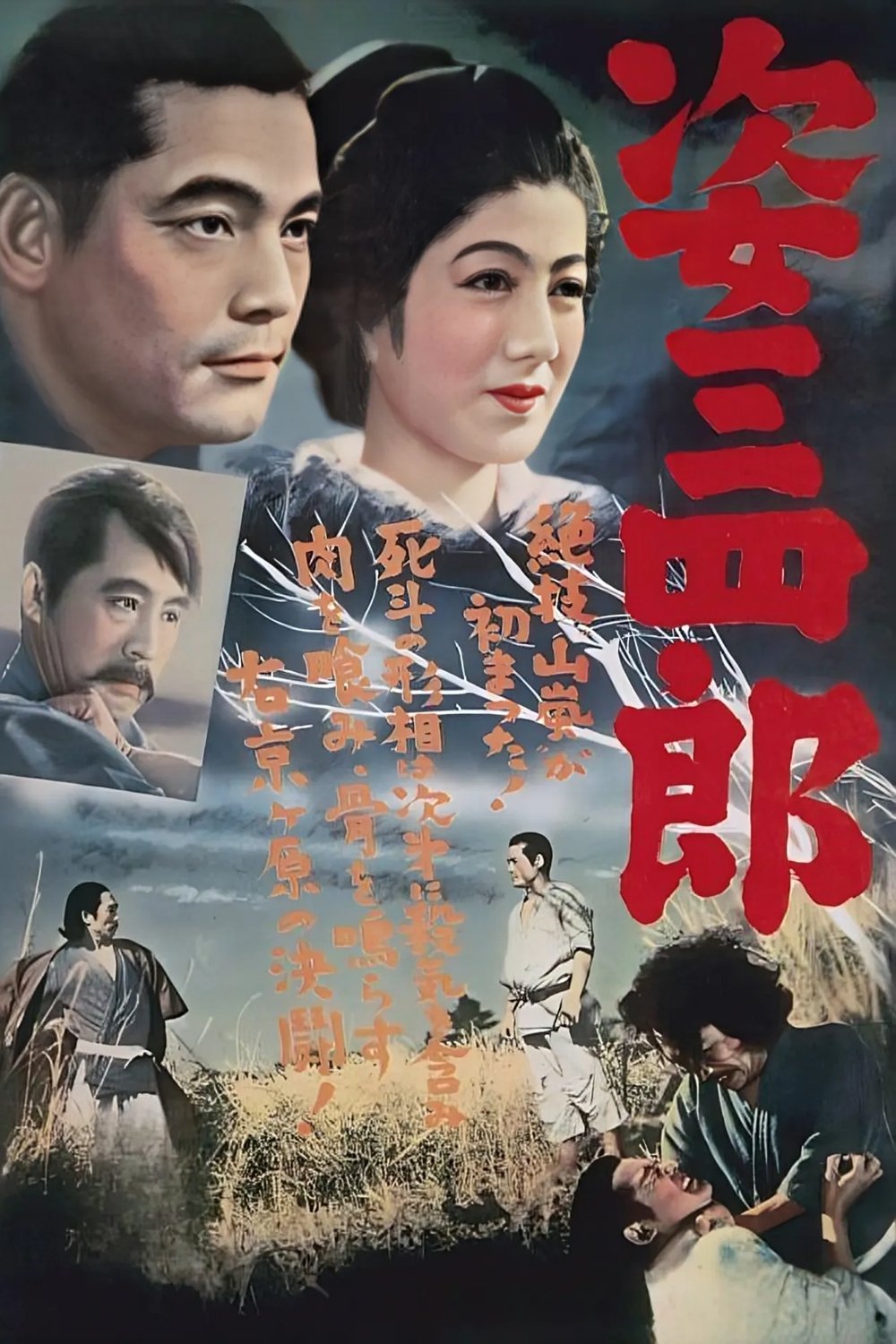 افسانه جودو | 姿三四郎