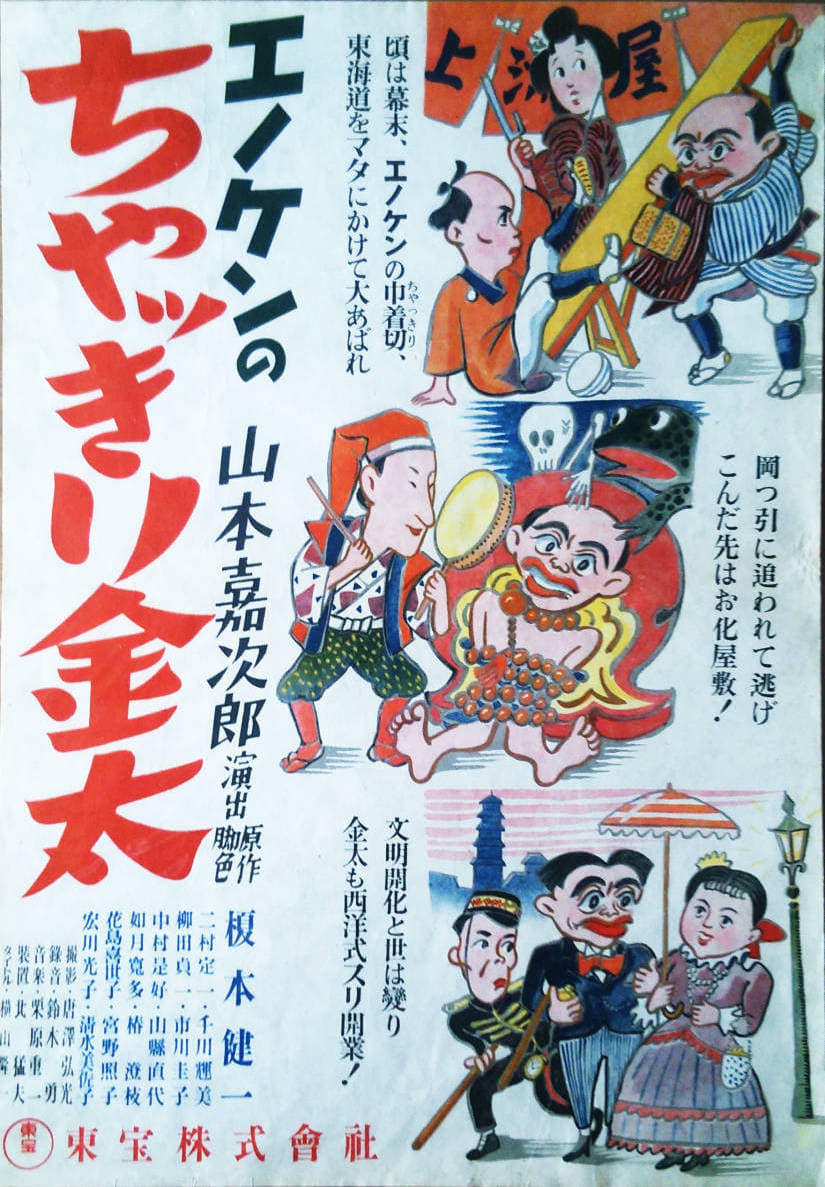 エノケンのちゃっきり金太　後篇　第三話　帰りは怖いの巻　第四話　まてば日和の巻 | エノケンのちゃっきり金太　後篇　第三話　帰りは怖いの巻　第四話　まてば日和の巻